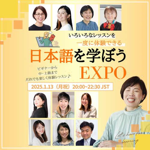 【日本語学習者にお知らせお願いします】1/13 20:00~22:30JST 「日本語を学ぼうEXPO」オンライン開催!