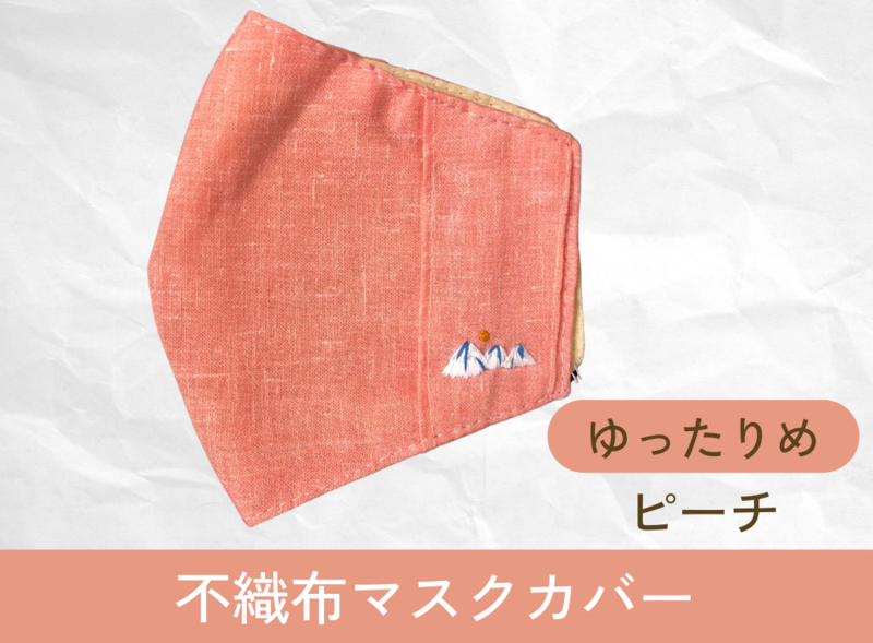 不織布マスクカバー(ピーチ)ゆったりサイズ