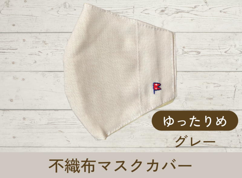 不織布マスクカバー(グレー)ゆったりサイズ