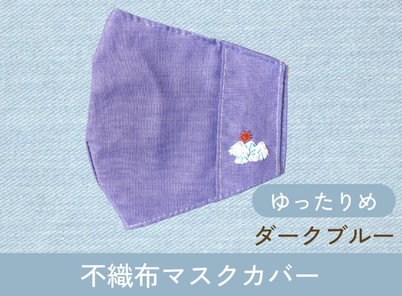 不織布マスクカバー(ダークブルー)ゆったりサイズ