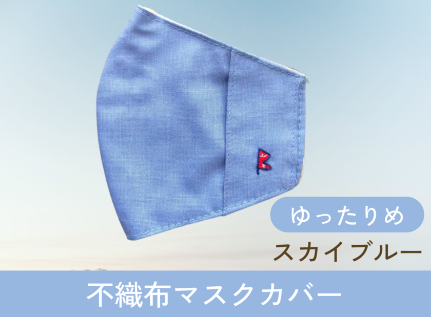 不織布マスクカバー(スカイブルー)ゆったりサイズ