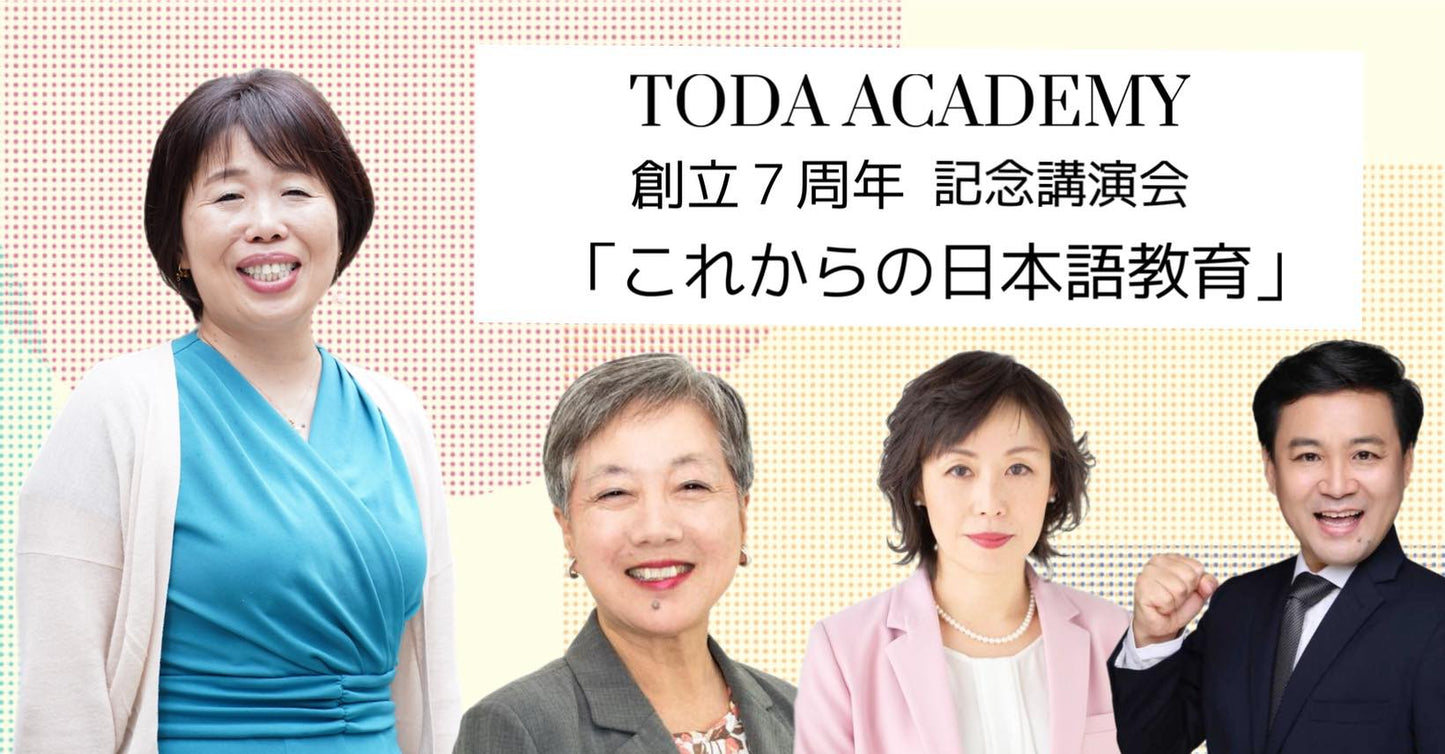 見逃し配信受付中!7月8日(土)TODA ACADEMY 創立7周年 記念講演会 「これからの日本語教育」