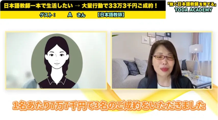 日本語教師一本で生活したい→大量行動で33万3千円ご成約！