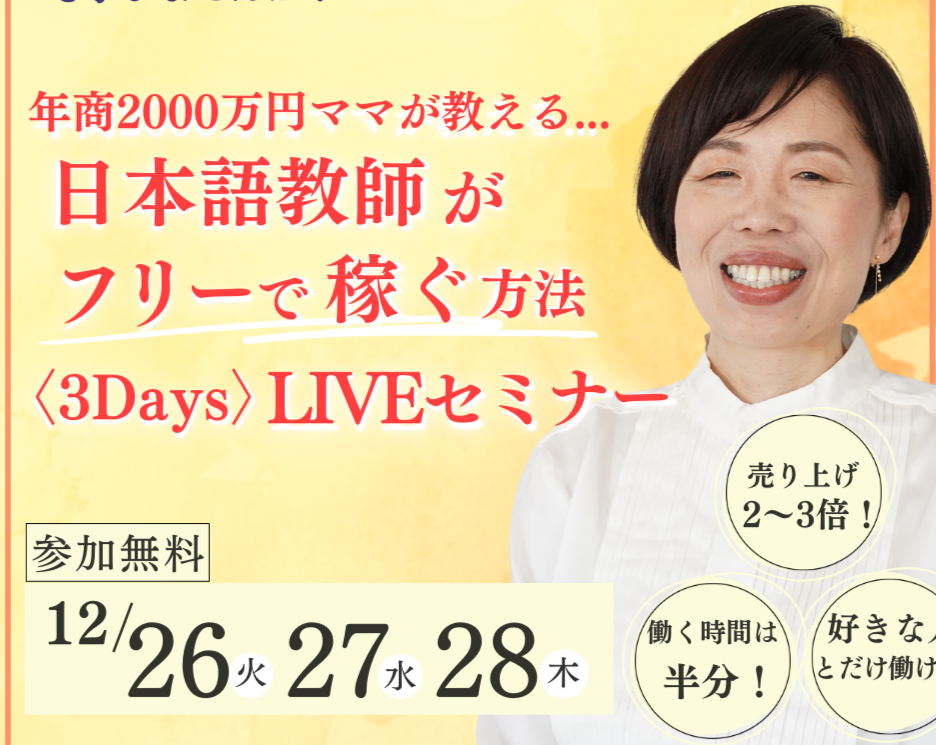 12月26日(火)~28日(木)21時~開催 日本語教師がフリーで稼ぐ方法3Days Liveセミナー