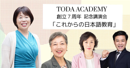 見逃し配信受付中！7月8日(土)TODA ACADEMY 創立7周年 記念講演会 「これからの日本語教育」