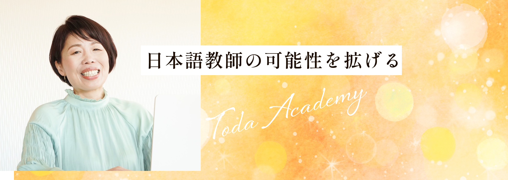 日本語教師の可能性を拡げる