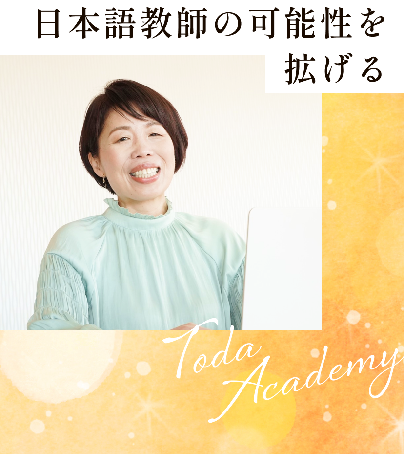 日本語教師の可能性を拡げる