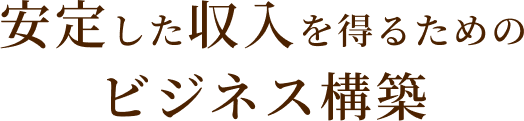 安定した収入を得るためのビジネス構築