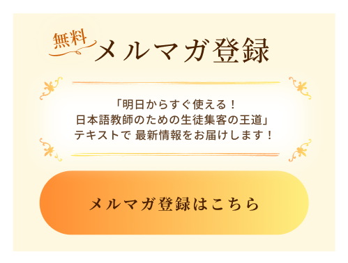 メルマガ登録